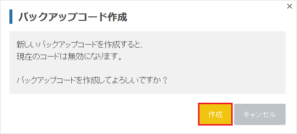 バックアップコード作成