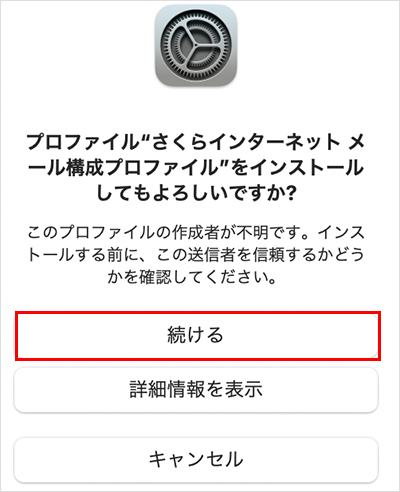 構成プロファイルの設定を続ける