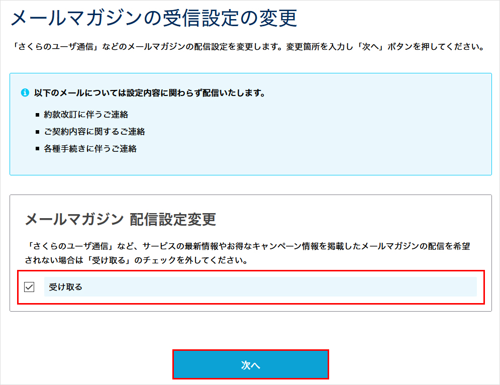 メールマガジンの受信設定変更