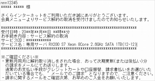 解約取消受付のメール見本