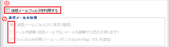 迷惑メールフィルタを利用
