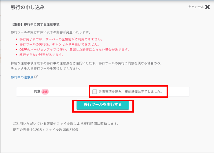 移行ツールを実行する