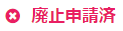 廃止申請済