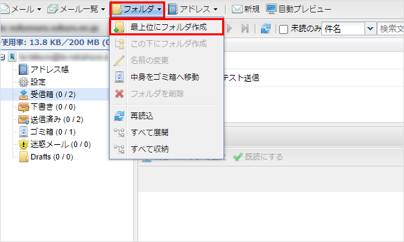 ウェブメール 最上位にフォルダ作成