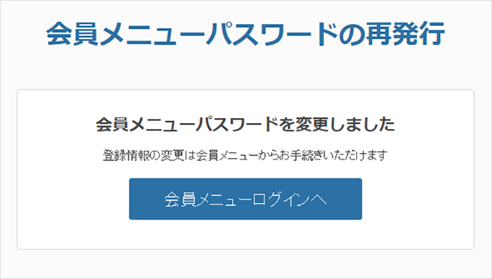 会員メニューパスワードを変更しました