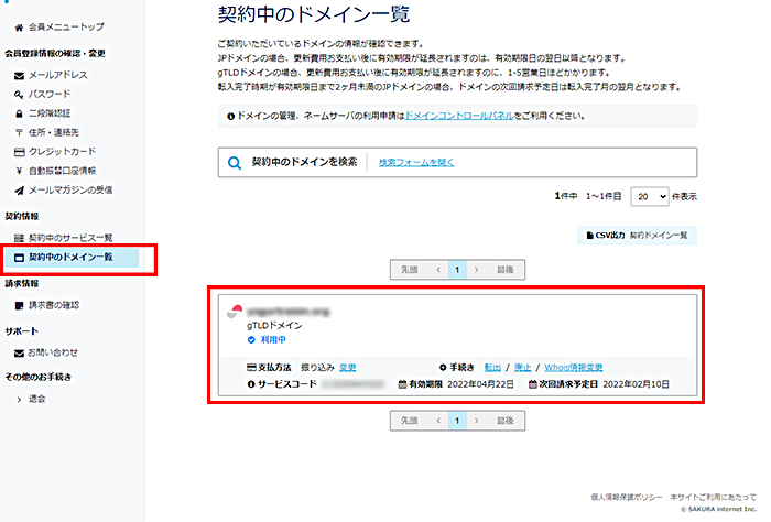 さくらインターネットで管理されているドメイン