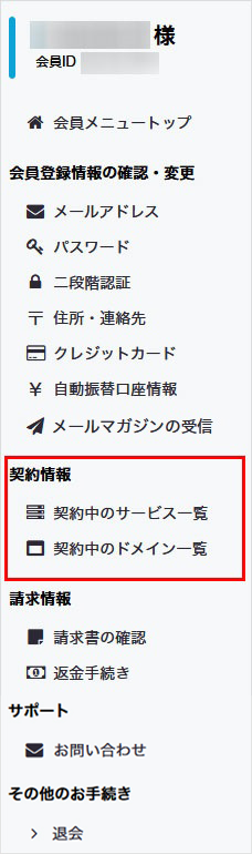 会員メニュー 契約情報