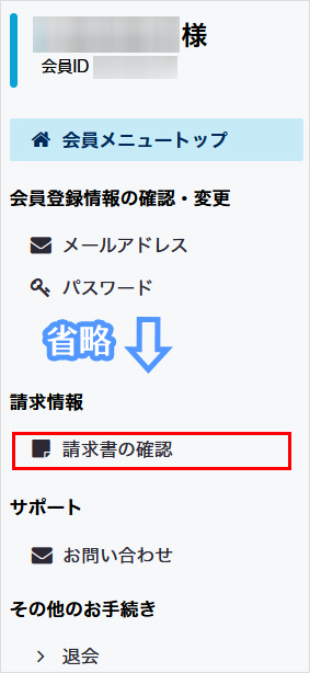 会員メニュー 請求書の確認