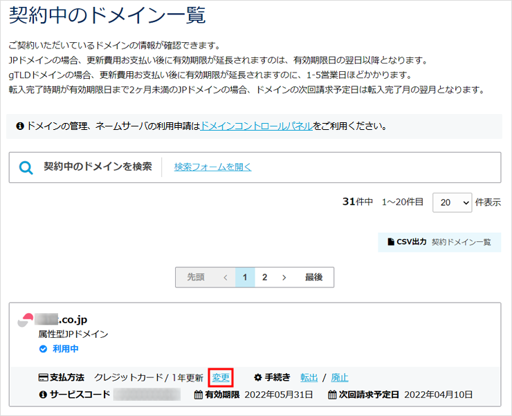 契約中のドメイン一覧