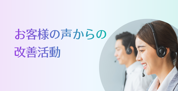 お客様の声からの改善活動