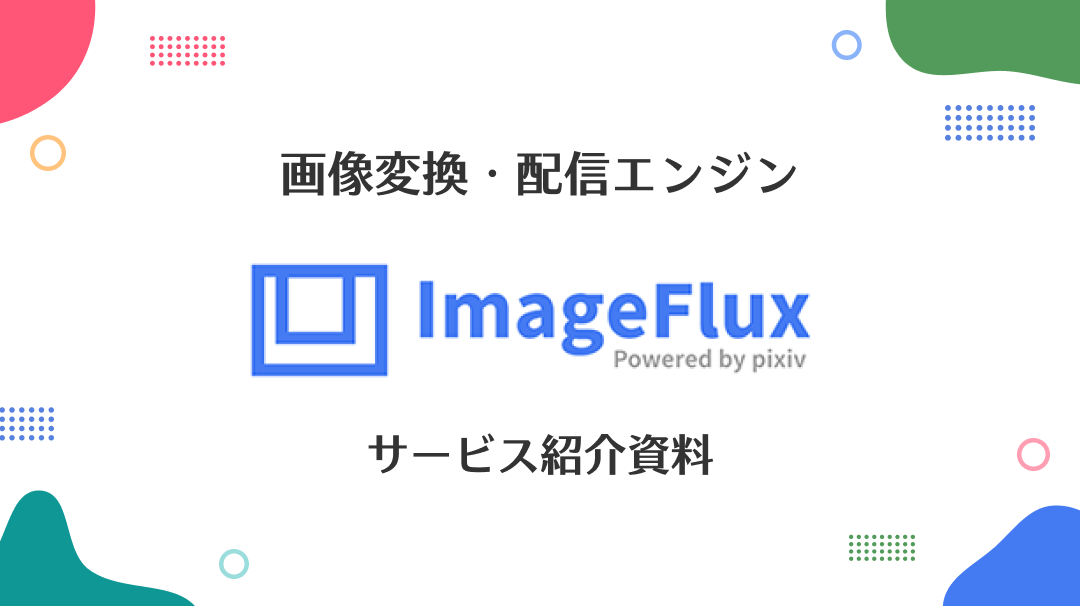 画像変換・配信エンジン ImageFlux サービス紹介資料