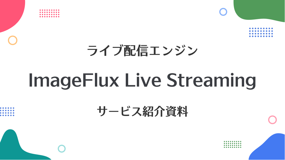画像変換・配信エンジン ImageFlux サービス紹介資料
