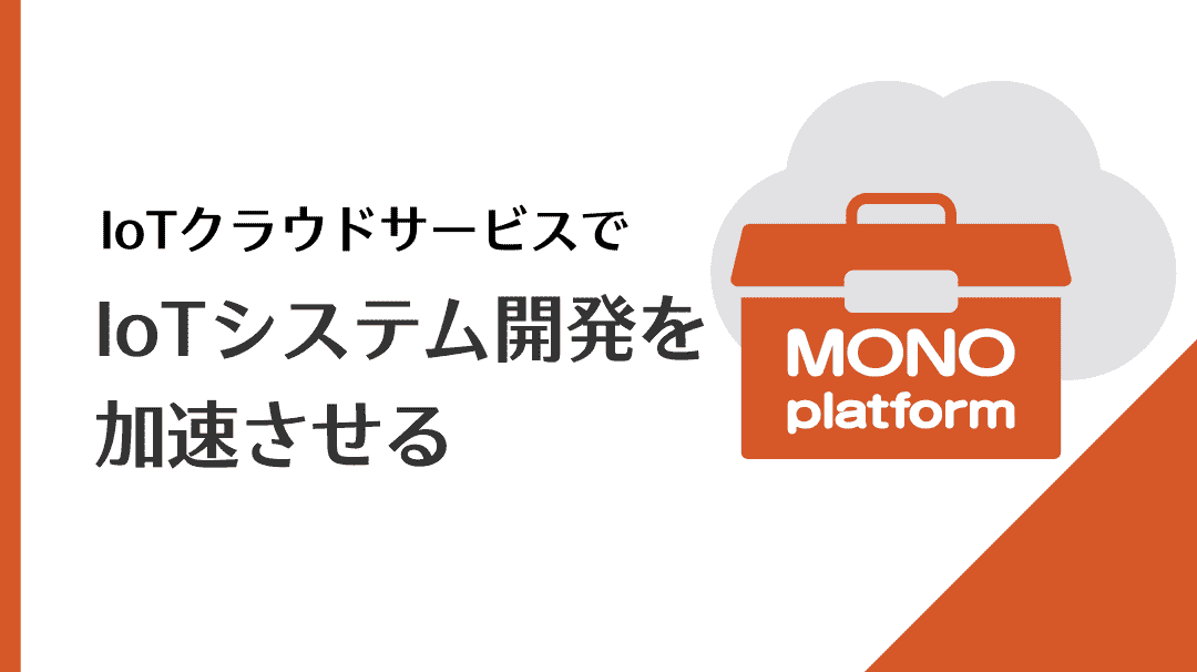 IoTクラウドサービスでIoTシステム開発を加速させる
