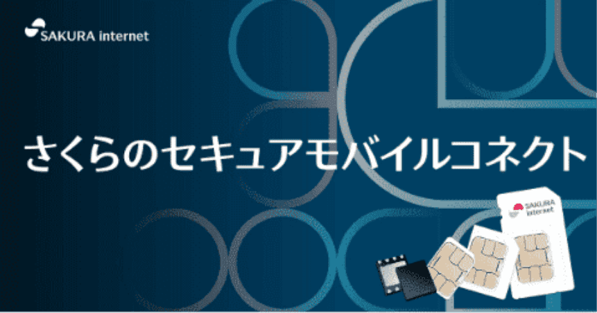 さくらのセキュアモバイルコネクト