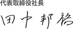 代表取締役社長 田中 邦裕