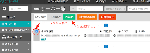 VPSコントロールパネルからVPSを起動する