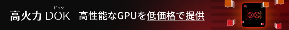 さくらのクラウドに高火力プランが登場