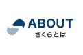 ABOUT さくらとは