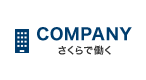COMPANY さくらで働く