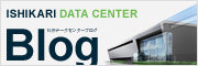 石狩データセンターブログ