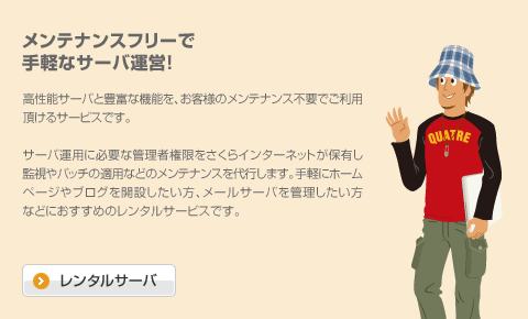 レンタルサーバ