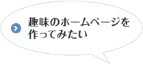 趣味のホームページを作ってみたい