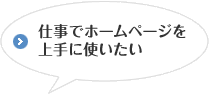 仕事でホームページを上手に使いたい