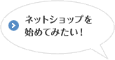 ネットショップを始めてみたい！