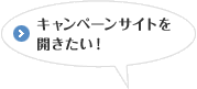 キャンペーンサイトを開きたい！