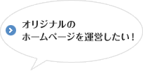 オリジナルのホームページを運営したい！
