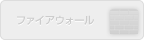 ファイアウォール（未対応）