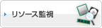 リソース監視