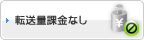 転送量課金なし