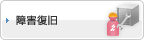 障害復旧