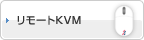 リモートKVM