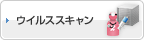 ウイルススキャン