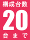 構成台数20台まで