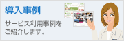 導入事例 サービスご利用事例をご紹介します