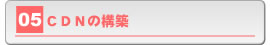 CDN�̍\�z