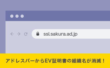 Chrome 77よりEV SSL証明書のアドレスバー組織名表示が消滅！新たな表示先とは？