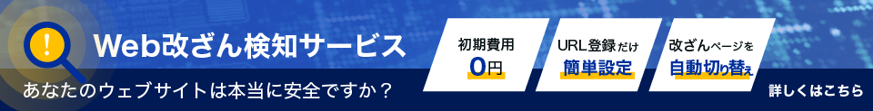 Web改ざん検知サービス