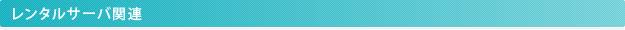 レンタルサーバ関連