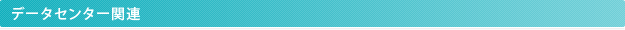 データセンター関連