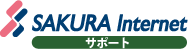 さくらインターネット サポート