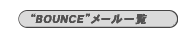 [BOUNCE���[���ꗗ]