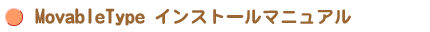 MovableType �C���X�g�[���}�j���A��