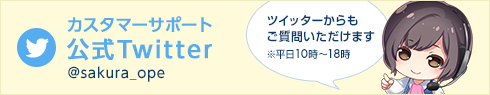 カスタマーサポート公式Twitter