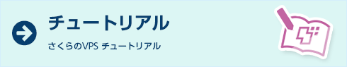 チュートリアル