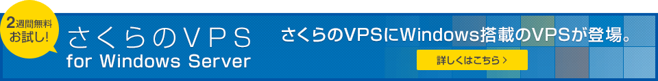 さくらのVPS for Windows Server