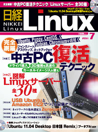 日経Linux 2011年7月号